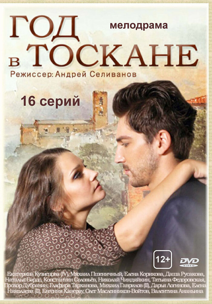 Год в Тоскане (2014) постер