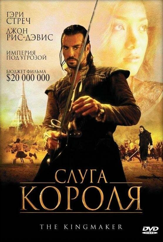 Слуга короля (2005) постер