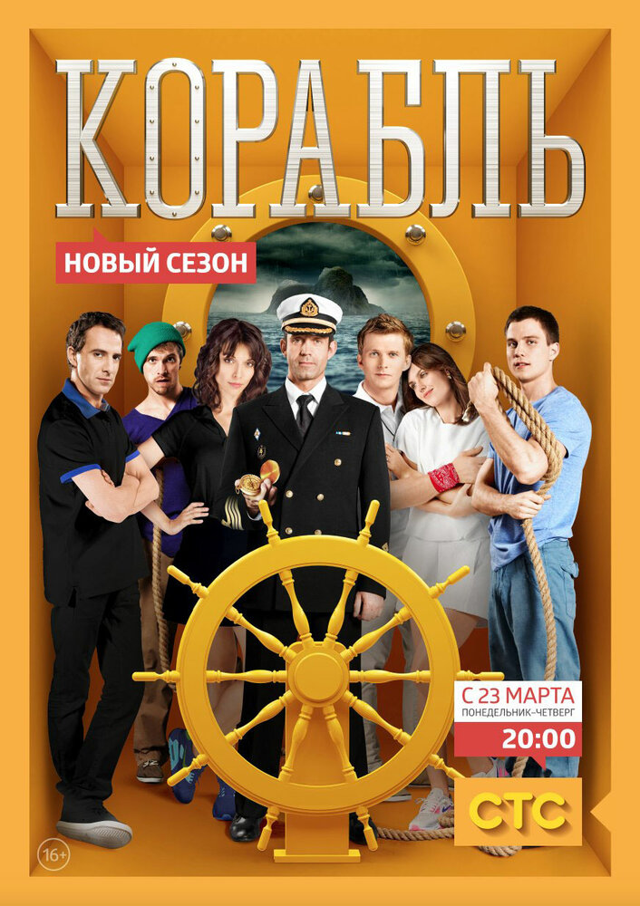 Корабль (2014) постер