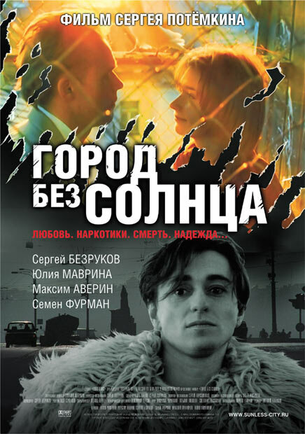 Город без солнца (2005) постер