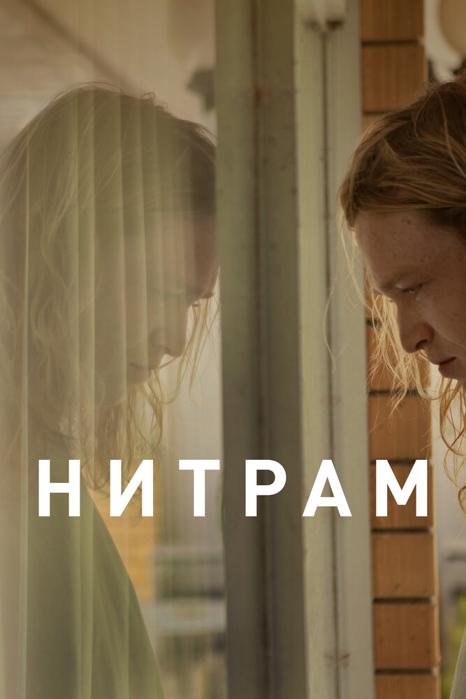 Нитрам (2021) постер