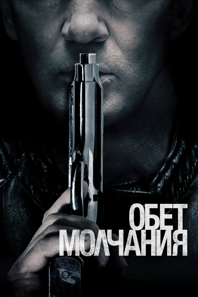 Обет молчания (2017) постер