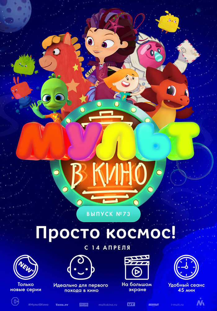 МУЛЬТ в кино. Выпуск №73. Просто космос! (2018) постер