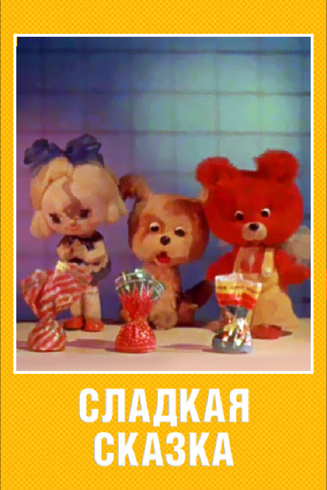 Сладкая сказка (1970) постер