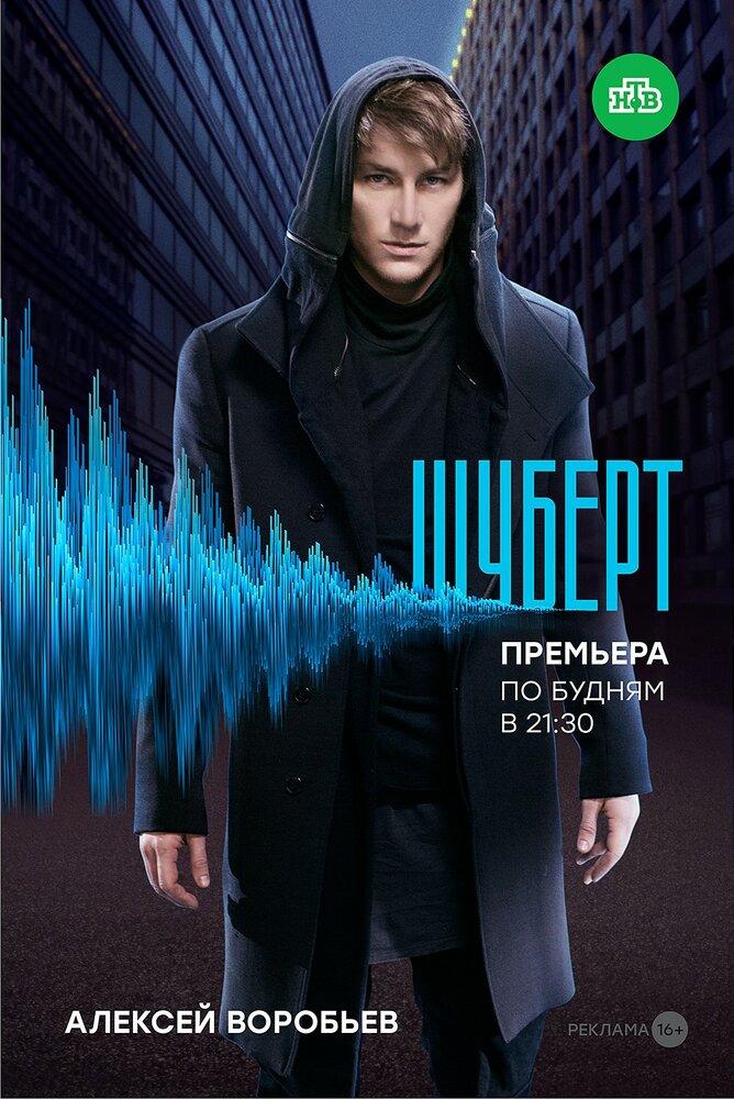 Шуберт (2017) постер