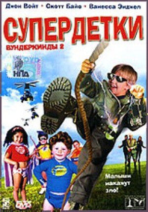 Супердетки: Вундеркинды 2 (2004) постер