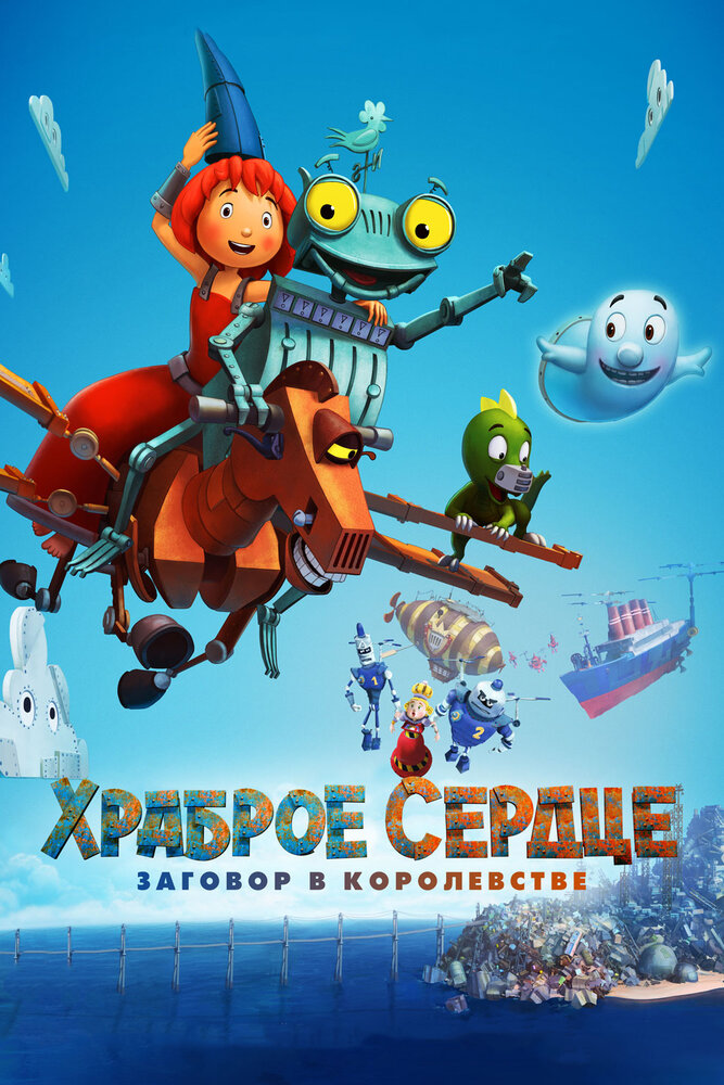 Храброе сердце. Заговор в королевстве (2017) постер