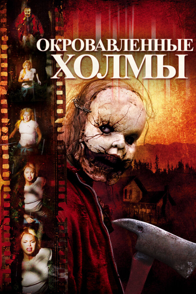 Окровавленные холмы (2009) постер