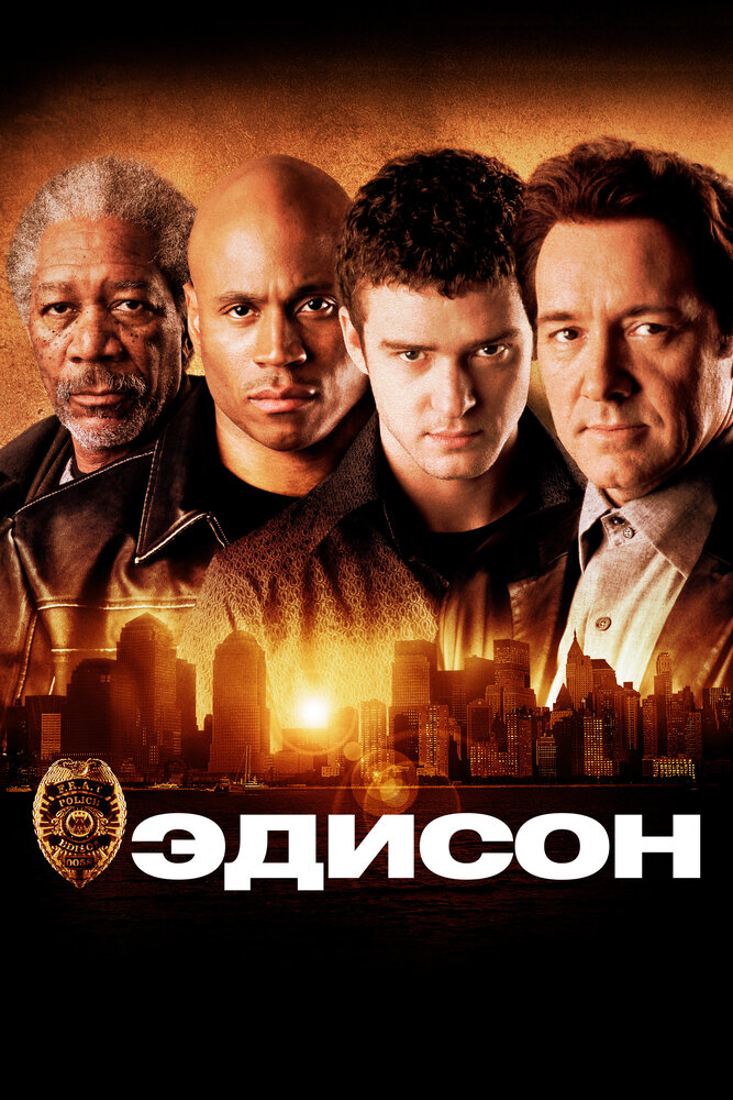 Эдисон (2005) постер