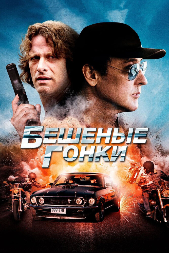 Бешеные гонки (2013) постер