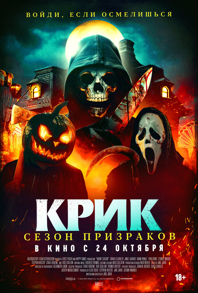 Крик. Сезон призраков (2024) постер