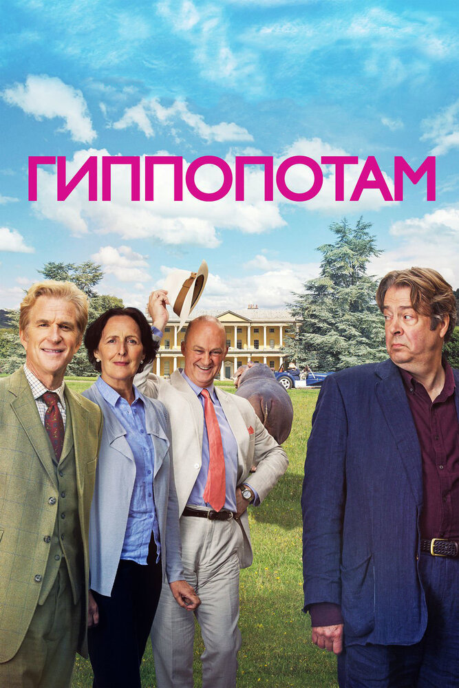 Гиппопотам (2016) постер