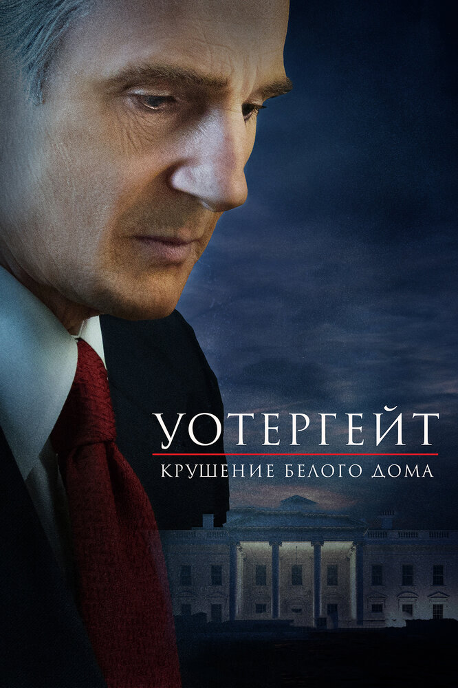 Уотергейт. Крушение Белого дома (2017) постер