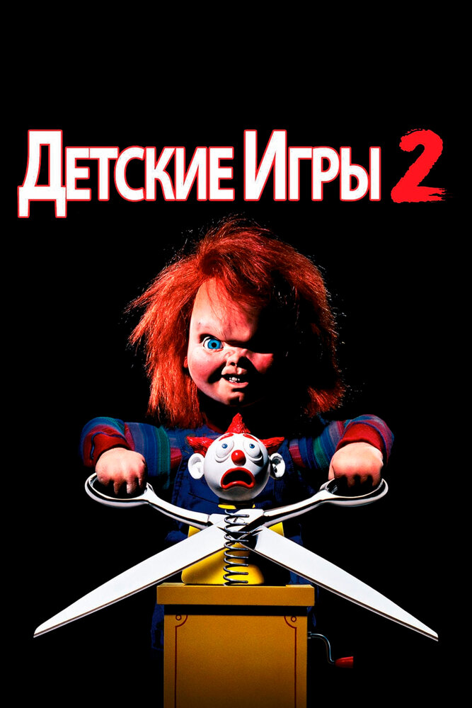 Детские игры 2 (1990) постер