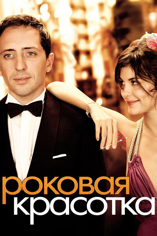 Роковая красотка (2006) постер