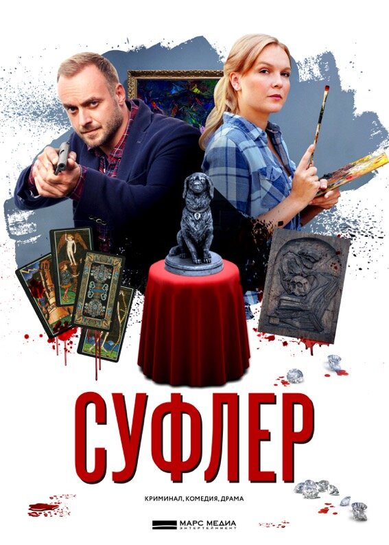 Суфлер (2017) постер