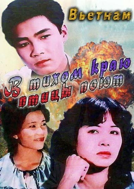 В тихом краю птицы поют (1986) постер