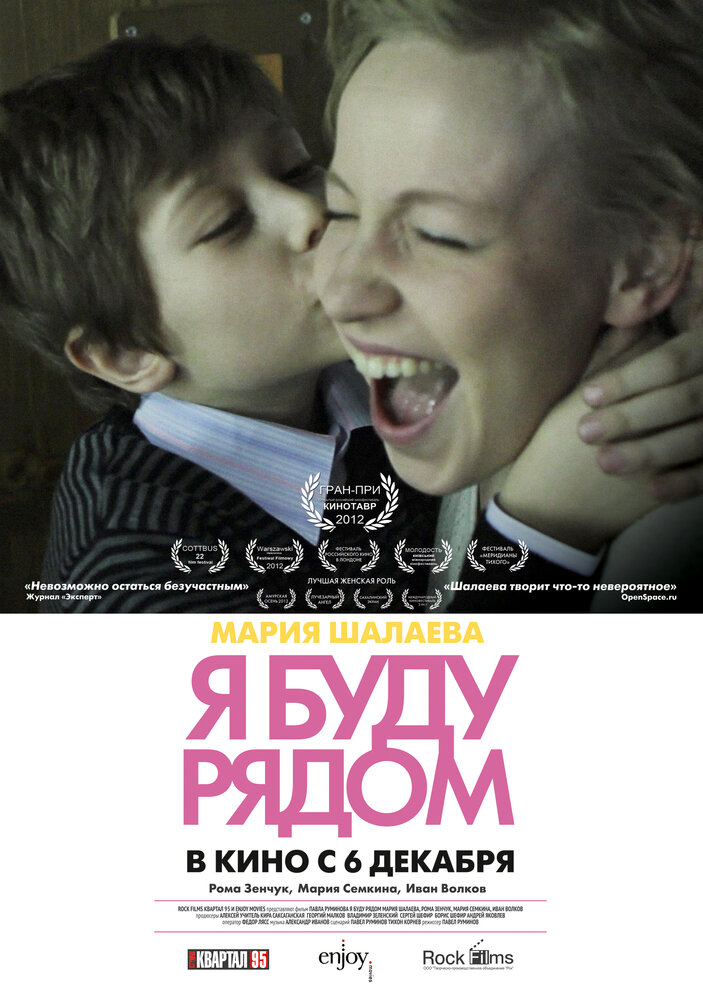 Я буду рядом (2012) постер