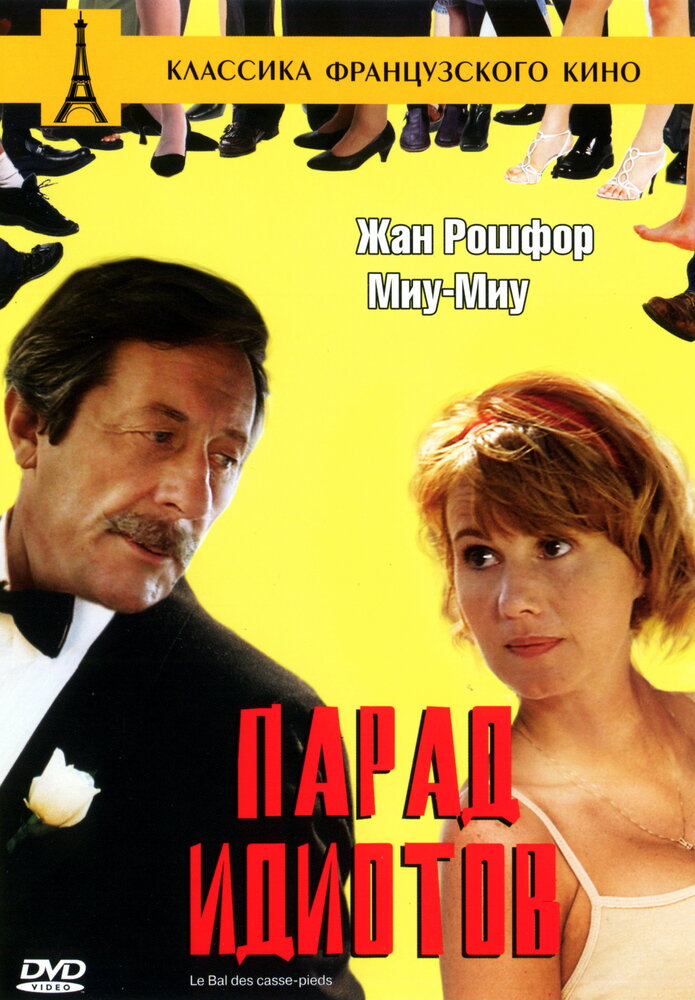 Парад идиотов (1992) постер