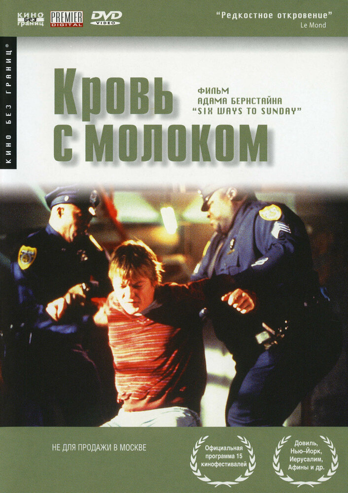 Кровь с молоком (1997) постер