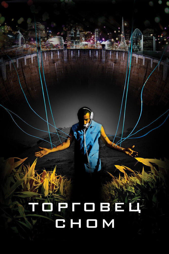 Торговец сном (2008) постер