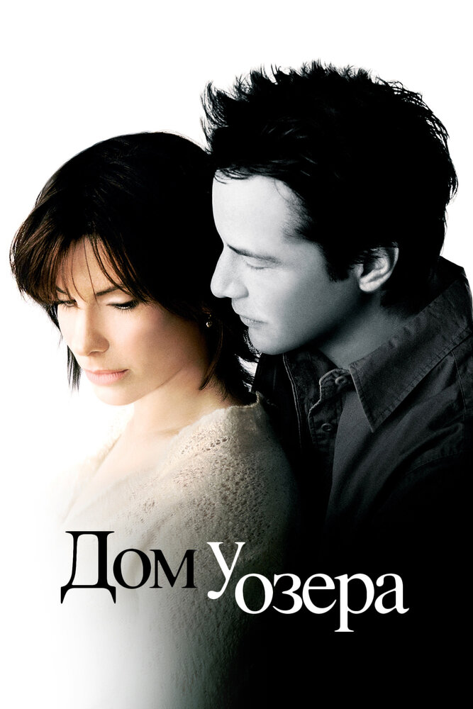 Дом у озера (2006) постер