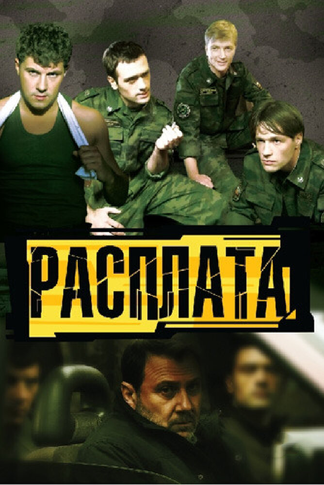 Расплата (2011) постер