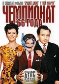 Чемпионат 66 года (2006) постер