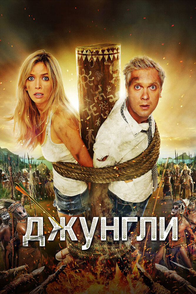 Джунгли (2012) постер