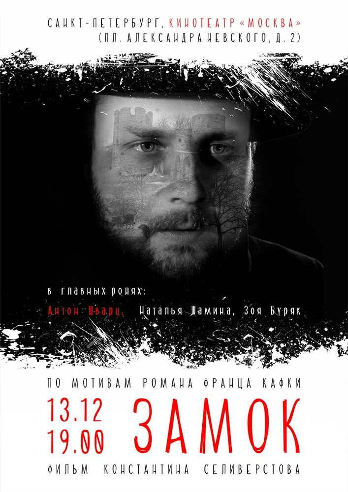 Замок (2015) постер