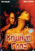 Хищный глаз (2004) постер