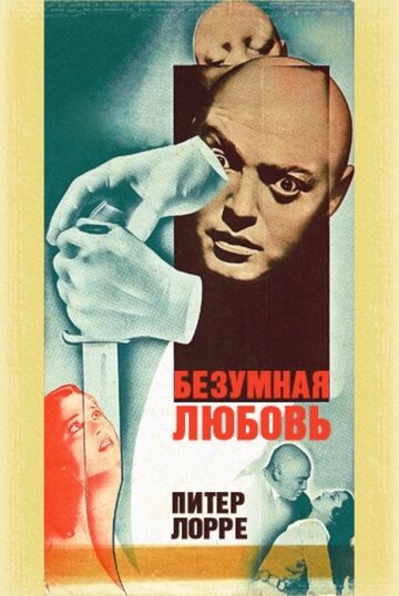 Безумная любовь (1935)