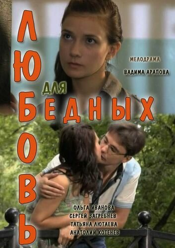 Любовь для бедных (2012)