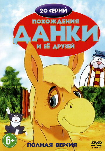 Похождения Данки и её друзей (1996)