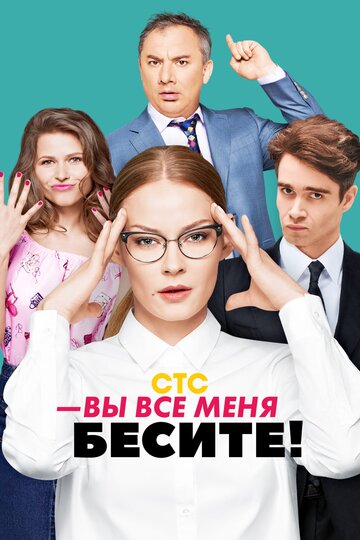 Вы все меня бесите (2017)