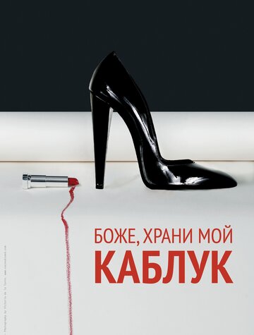 Боже, храни мой каблук (2011)