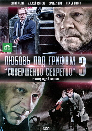 Любовь под грифом «Совершенно секретно» 3 (2010)