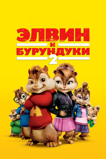 Элвин и бурундуки 2 (2009)