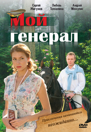 Мой генерал (2006)