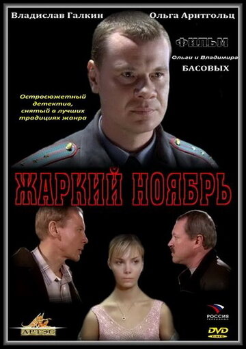 Жаркий ноябрь (2006)