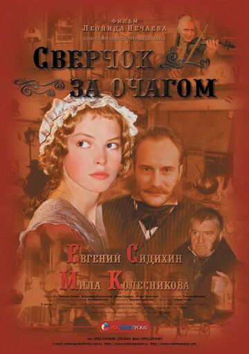 Сверчок за очагом (2001)