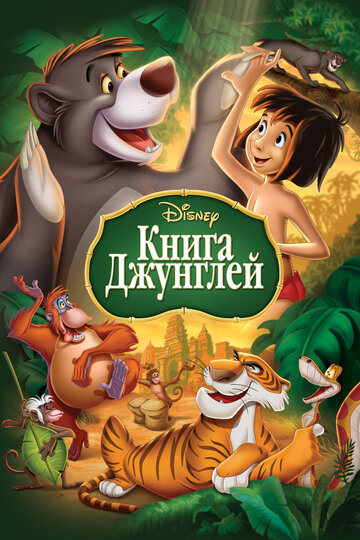 Книга джунглей (1967)