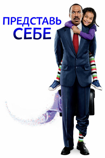 Представь себе (2008)