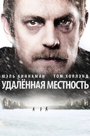 Удалённая местность (2016)