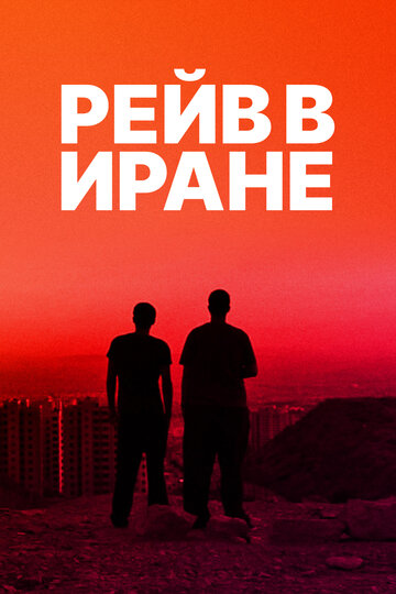 Рейв в Иране (2016)