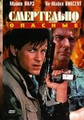 Смертельно опасные (1993)