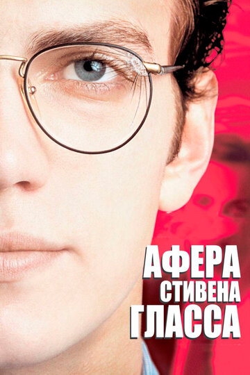 Афера Стивена Гласса (2003)