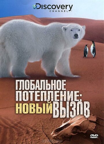 Глобальное потепление: Новый вызов (2009)