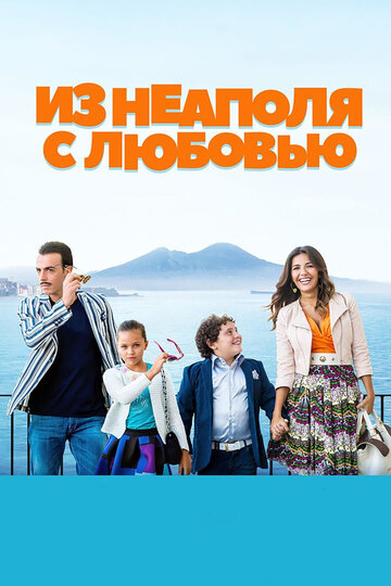 Из Неаполя с любовью (2016)